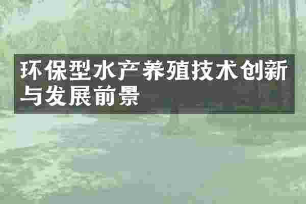 环保型水产养殖技术创新与发展前景