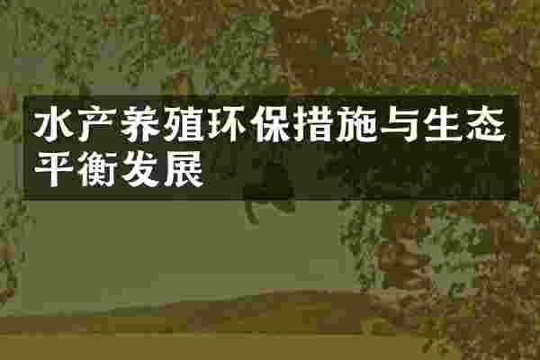 水产养殖环保措施与生态平衡发展