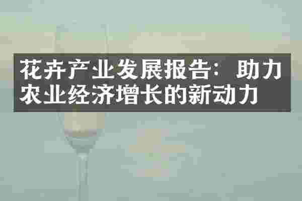 花卉产业发展报告：助力农业经济增长的新动力