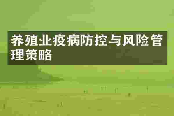 养殖业疫病防控与风险管理策略