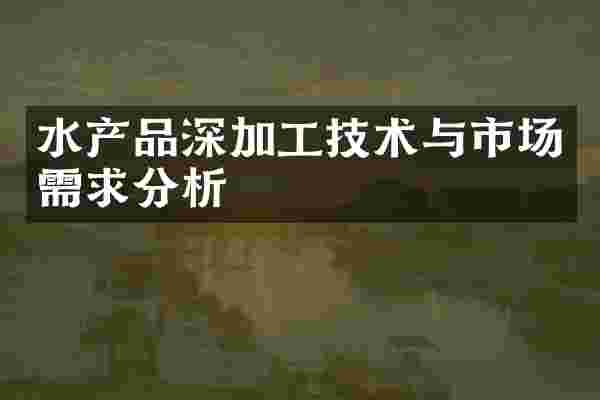 水产品深加工技术与市场需求分析