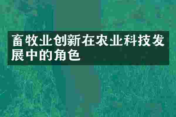 畜牧业创新在农业科技发展中的角色
