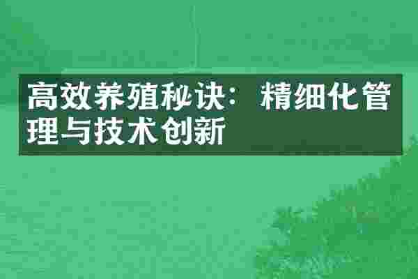 高效养殖秘诀：精细化管理与技术创新