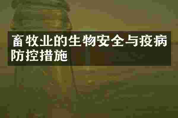 畜牧业的生物安全与疫病防控措施