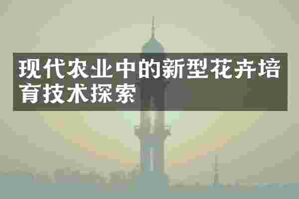 现代农业中的新型花卉培育技术探索