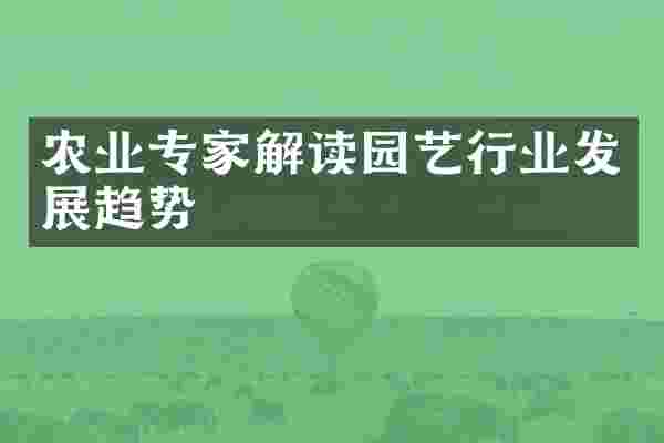 农业专家解读园艺行业发展趋势
