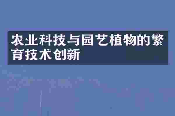 农业科技与园艺植物的繁育技术创新