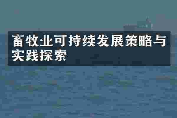畜牧业可持续发展策略与实践探索