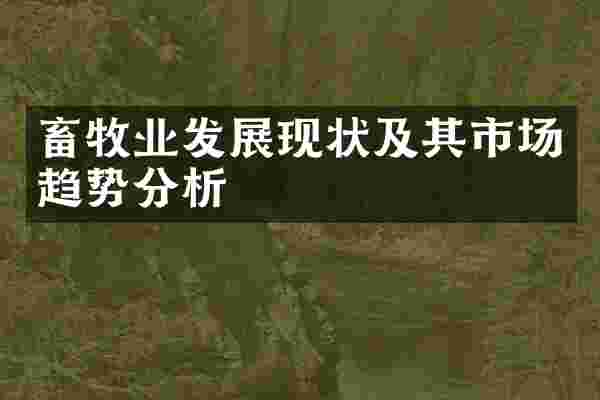 畜牧业发展现状及其市场趋势分析