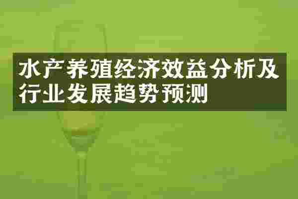 水产养殖经济效益分析及行业发展趋势预测