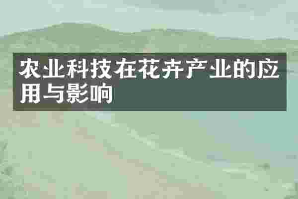 农业科技在花卉产业的应用与影响