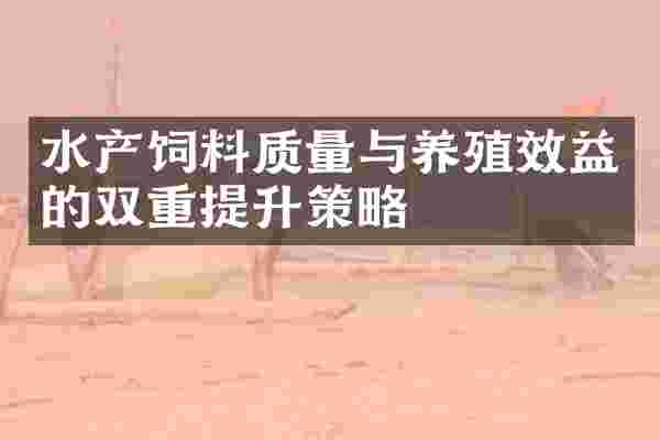 水产饲料质量与养殖效益的双重提升策略