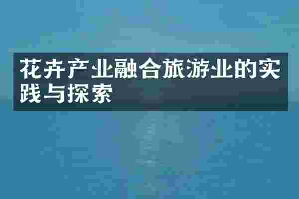 花卉产业融合旅游业的实践与探索