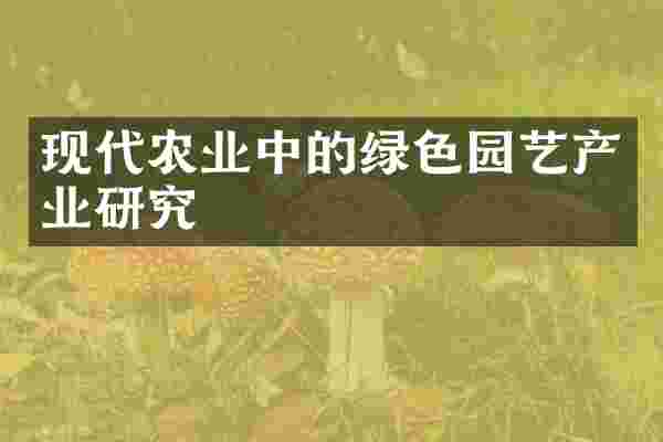 现代农业中的绿色园艺产业研究