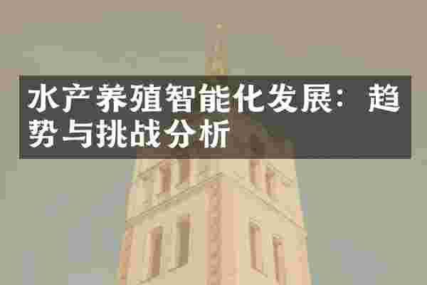 水产养殖智能化发展：趋势与挑战分析