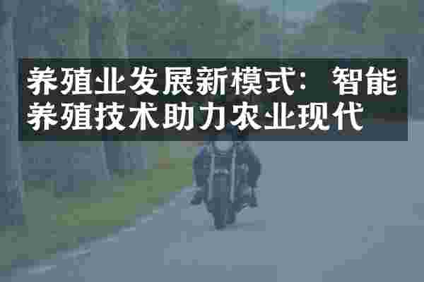 养殖业发展新模式：智能养殖技术助力农业现代化