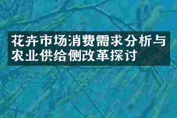 花卉市场消费需求分析与农业供给侧改革探讨