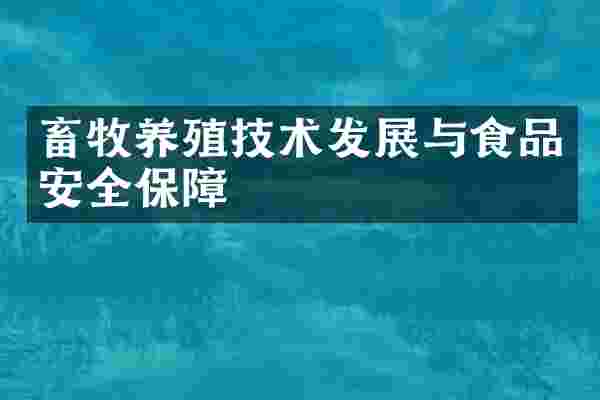 畜牧养殖技术发展与食品安全保障