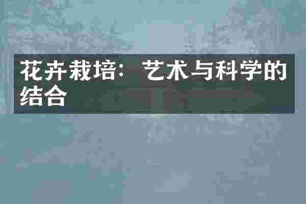 花卉栽培：艺术与科学的结合