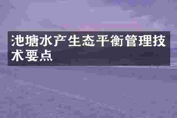 池塘水产生态平衡管理技术要点