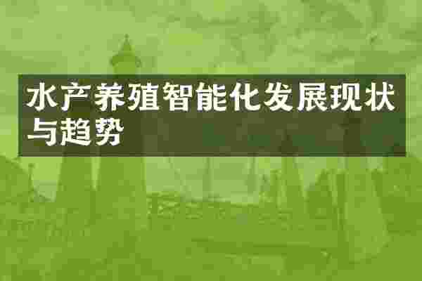 水产养殖智能化发展现状与趋势
