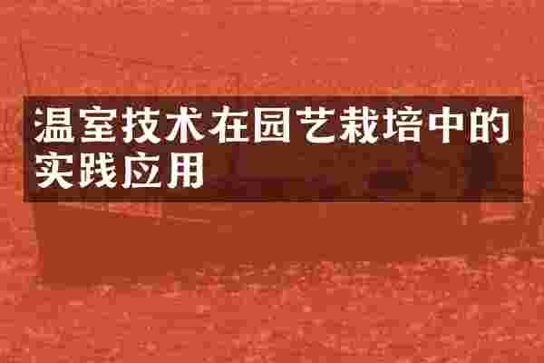 温室技术在园艺栽培中的实践应用