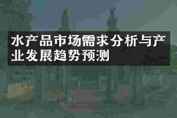 水产品市场需求分析与产业发展趋势预测