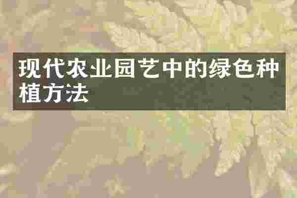 现代农业园艺中的绿色种植方法