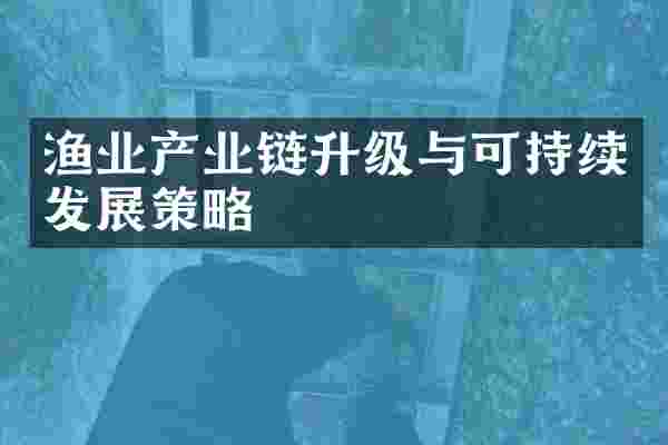 渔业产业链升级与可持续发展策略