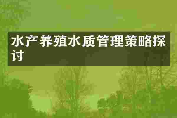 水产养殖水质管理策略探讨