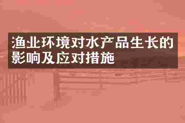 渔业环境对水产品生长的影响及应对措施