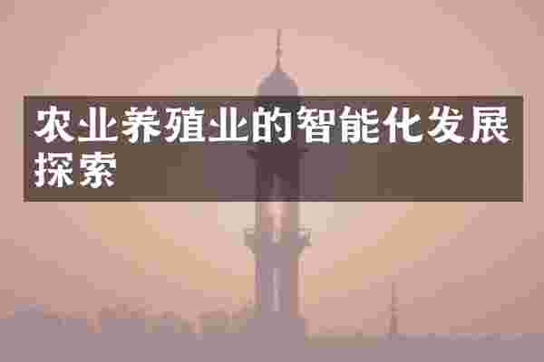 农业养殖业的智能化发展探索