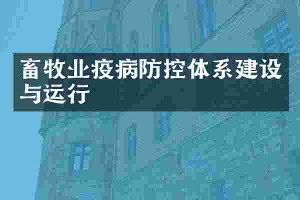畜牧业疫病防控体系建设与运行