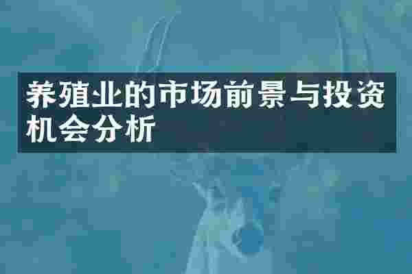 养殖业的市场前景与投资机会分析