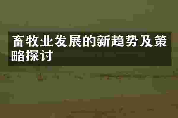畜牧业发展的新趋势及策略探讨