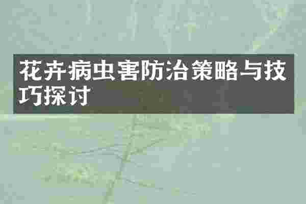 花卉病虫害防治策略与技巧探讨