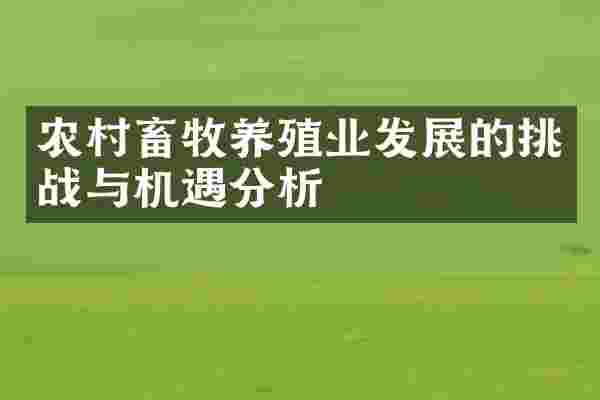 农村畜牧养殖业发展的挑战与机遇分析