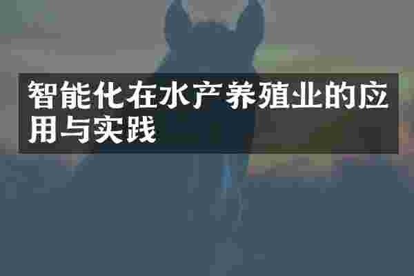 智能化在水产养殖业的应用与实践