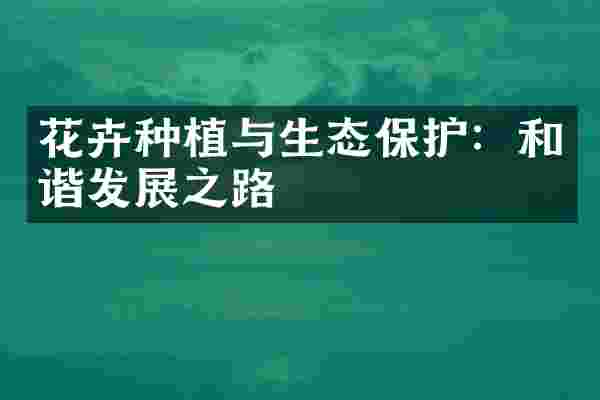 花卉种植与生态保护：和谐发展之路