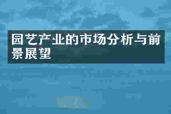 园艺产业的市场分析与前景展望