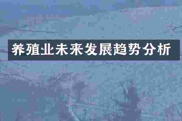 养殖业未来发展趋势分析