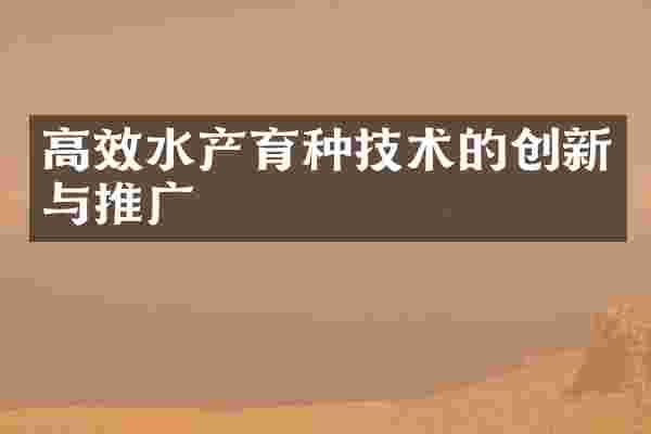 高效水产育种技术的创新与推广
