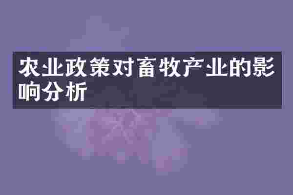农业政策对畜牧产业的影响分析
