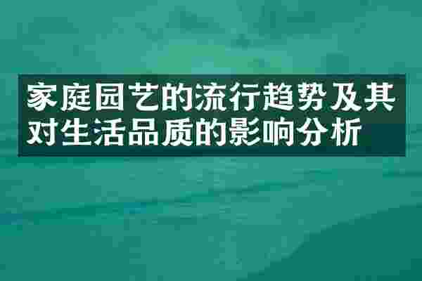 家庭园艺的流行趋势及其对生活品质的影响分析