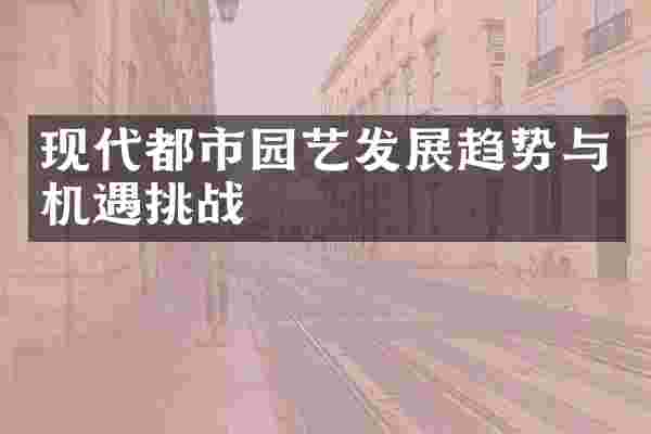 现代都市园艺发展趋势与机遇挑战