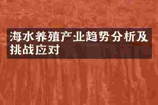 海水养殖产业趋势分析及挑战应对
