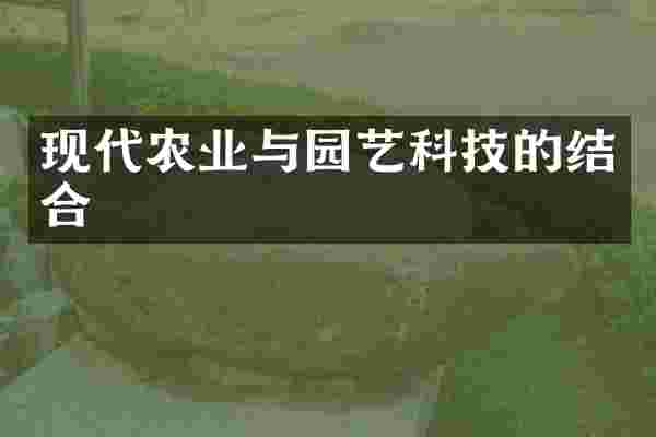现代农业与园艺科技的结合