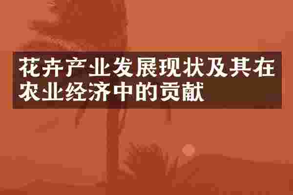 花卉产业发展现状及其在农业经济中的贡献