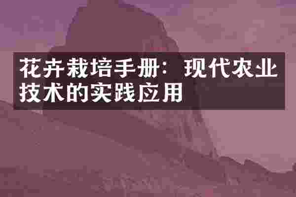 花卉栽培手册：现代农业技术的实践应用