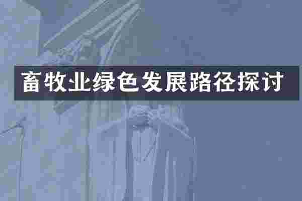 畜牧业绿色发展路径探讨